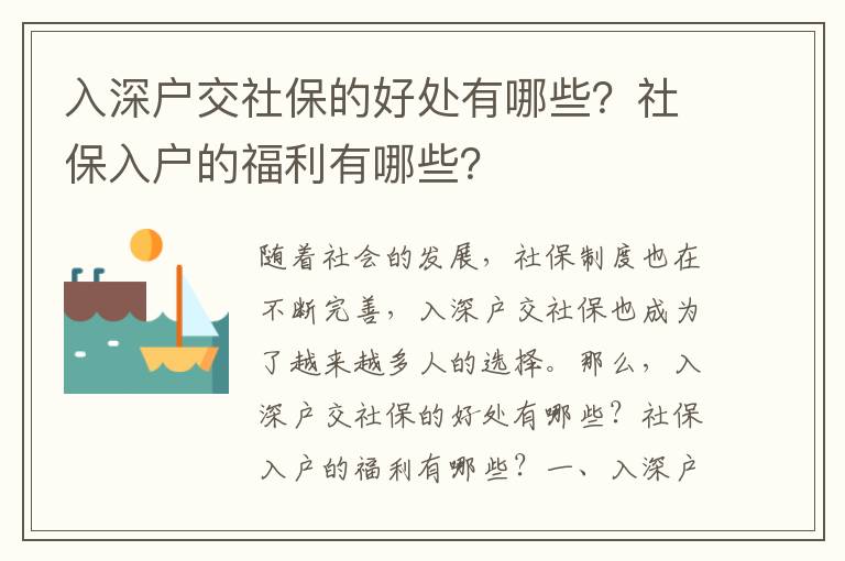 入深戶交社保的好處有哪些？社保入戶的福利有哪些？