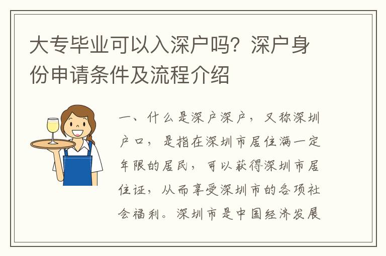 大專畢業(yè)可以入深戶嗎？深戶身份申請條件及流程介紹