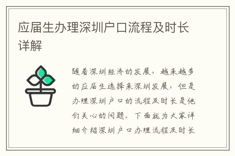 應(yīng)屆生辦理深圳戶口流程及時(shí)長詳解