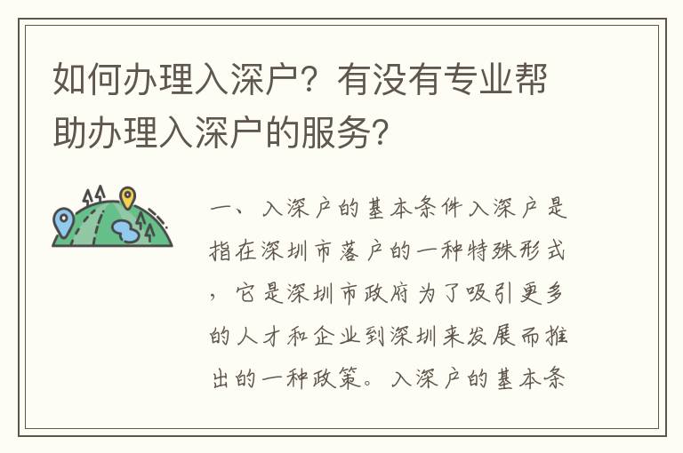 如何辦理入深戶？有沒有專業(yè)幫助辦理入深戶的服務(wù)？