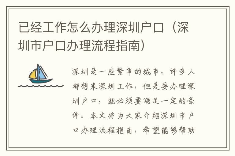 已經(jīng)工作怎么辦理深圳戶口（深圳市戶口辦理流程指南）