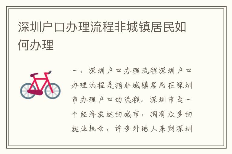 深圳戶口辦理流程非城鎮(zhèn)居民如何辦理