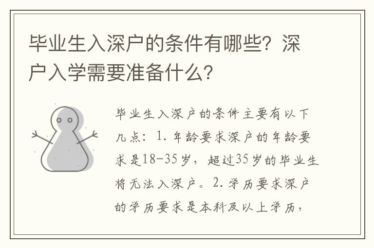 畢業生入深戶的條件有哪些？深戶入學需要準備什么？
