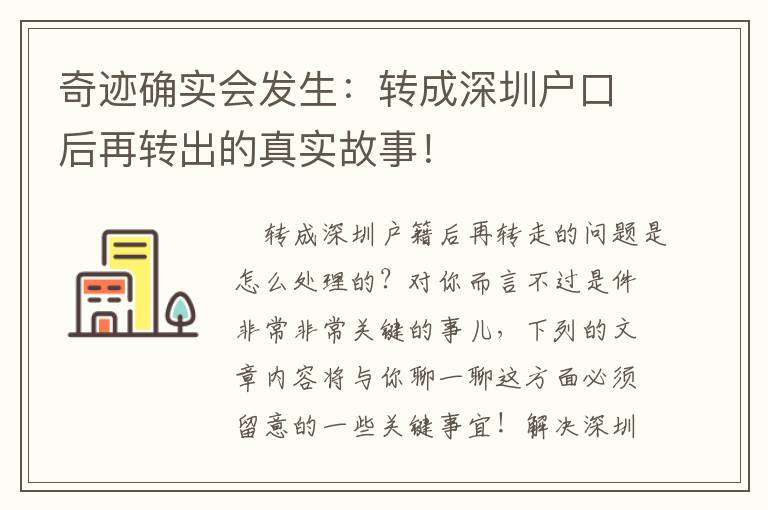 奇跡確實會發生：轉成深圳戶口后再轉出的真實故事！