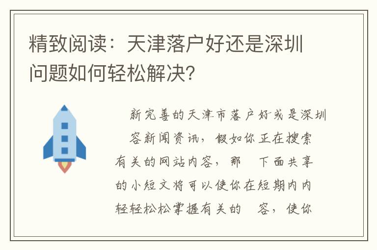 精致閱讀：天津落戶好還是深圳問題如何輕松解決？