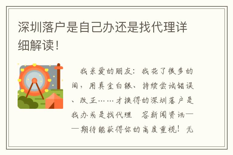深圳落戶是自己辦還是找代理詳細解讀！