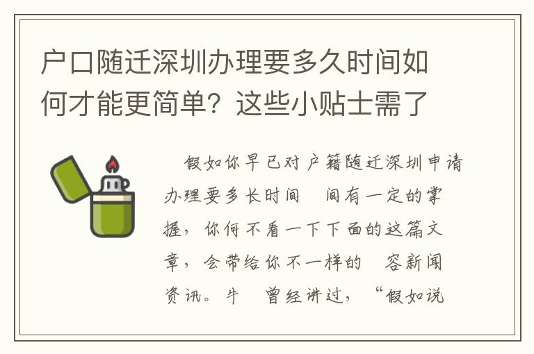 戶口隨遷深圳辦理要多久時間如何才能更簡單？這些小貼士需了解