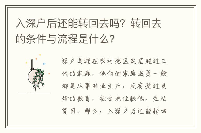 入深戶后還能轉回去嗎？轉回去的條件與流程是什么？