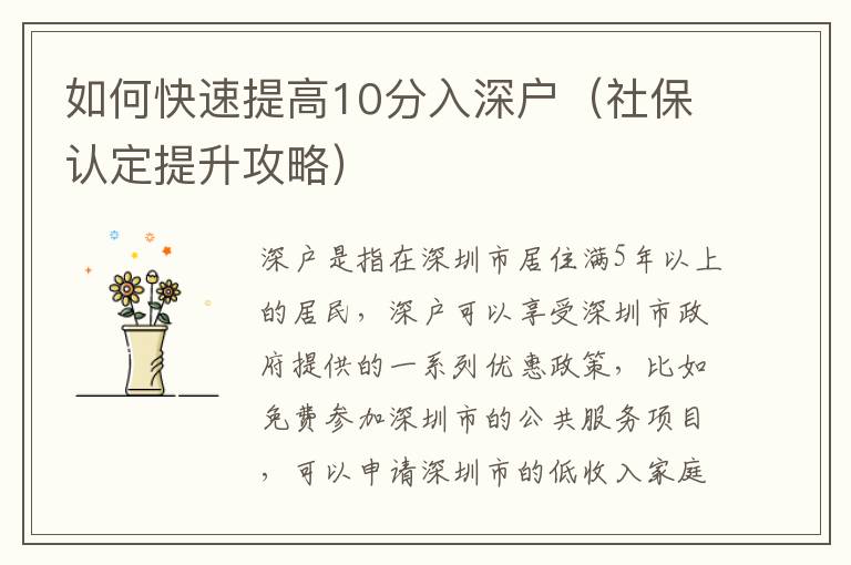 如何快速提高10分入深戶（社保認定提升攻略）