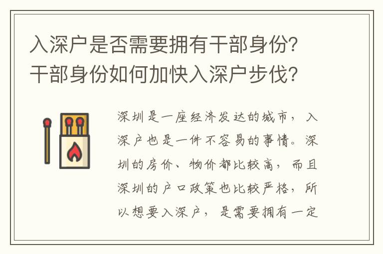 入深戶是否需要擁有干部身份？干部身份如何加快入深戶步伐？