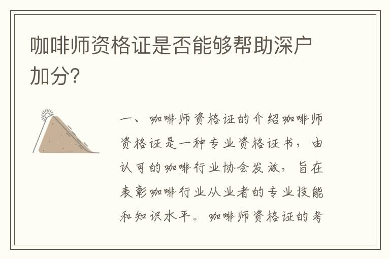 咖啡師資格證是否能夠幫助深戶加分？
