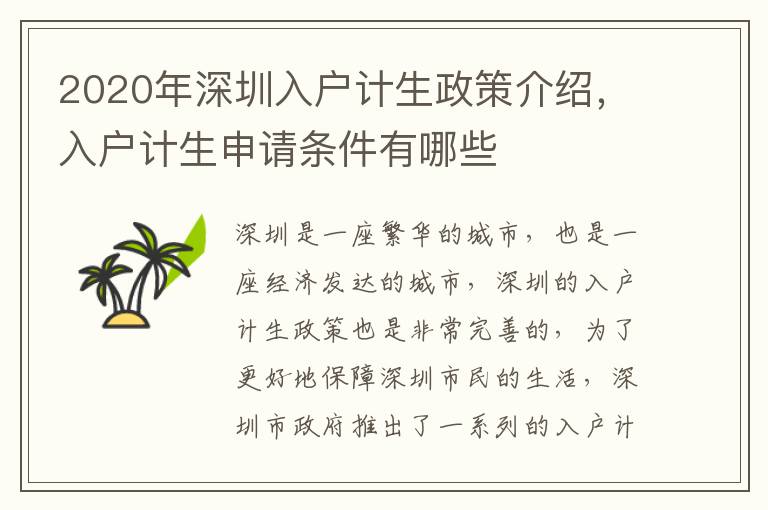 2020年深圳入戶計(jì)生政策介紹，入戶計(jì)生申請(qǐng)條件有哪些
