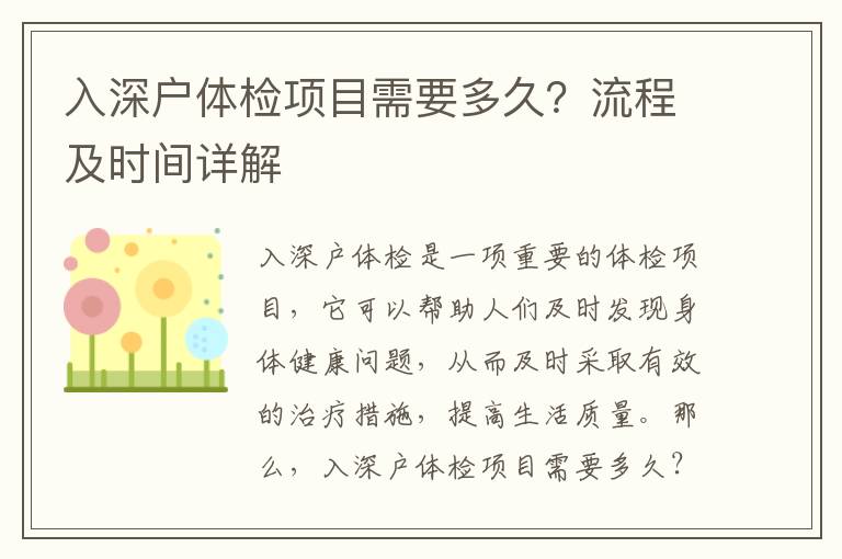 入深戶體檢項目需要多久？流程及時間詳解