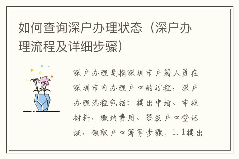 如何查詢深戶辦理狀態(tài)（深戶辦理流程及詳細(xì)步驟）