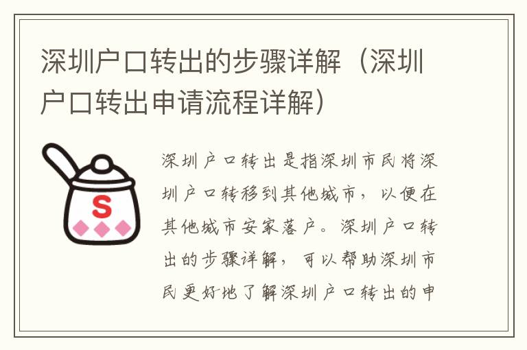 深圳戶口轉(zhuǎn)出的步驟詳解（深圳戶口轉(zhuǎn)出申請流程詳解）
