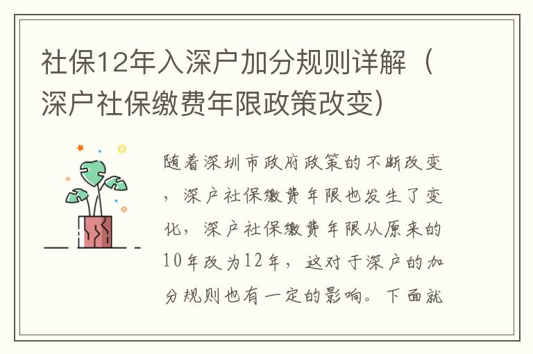 社保12年入深戶加分規(guī)則詳解（深戶社保繳費(fèi)年限政策改變）