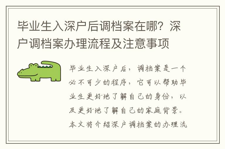 畢業生入深戶后調檔案在哪？深戶調檔案辦理流程及注意事項