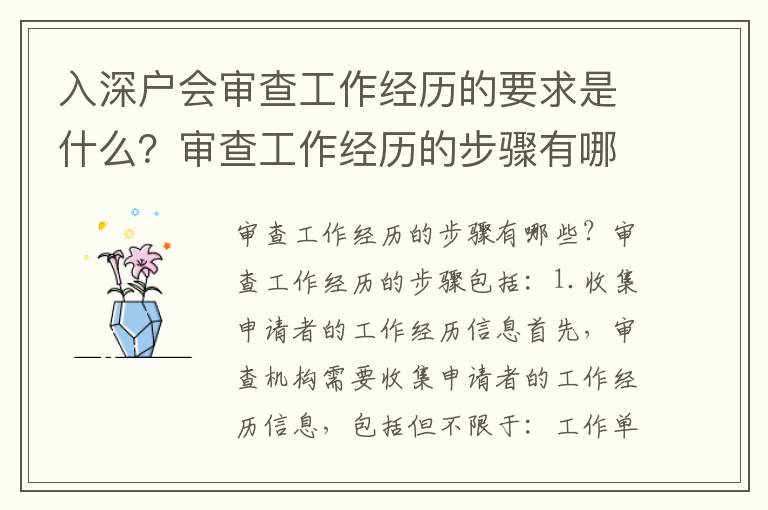 入深戶會(huì)審查工作經(jīng)歷的要求是什么？審查工作經(jīng)歷的步驟有哪些？