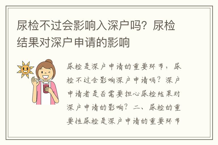 尿檢不過會影響入深戶嗎？尿檢結(jié)果對深戶申請的影響