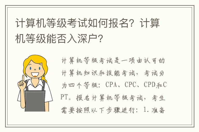 計算機等級考試如何報名？計算機等級能否入深戶？