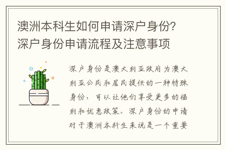 澳洲本科生如何申請深戶身份？深戶身份申請流程及注意事項(xiàng)
