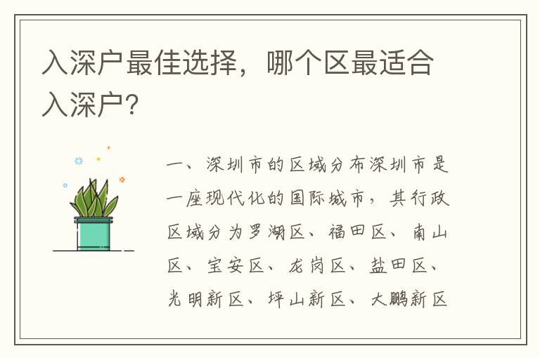 入深戶最佳選擇，哪個區(qū)最適合入深戶？