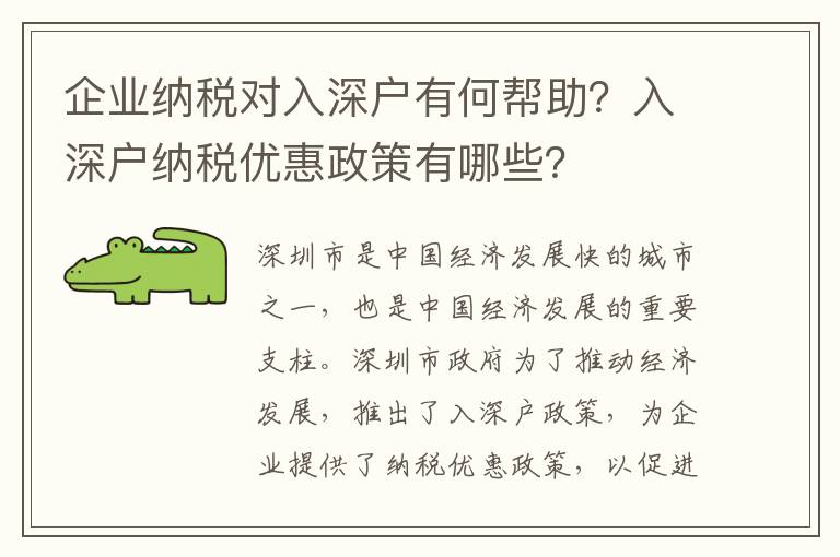企業納稅對入深戶有何幫助？入深戶納稅優惠政策有哪些？