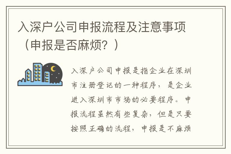 入深戶公司申報(bào)流程及注意事項(xiàng)（申報(bào)是否麻煩？）
