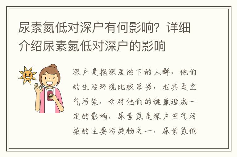 尿素氮低對(duì)深戶有何影響？詳細(xì)介紹尿素氮低對(duì)深戶的影響
