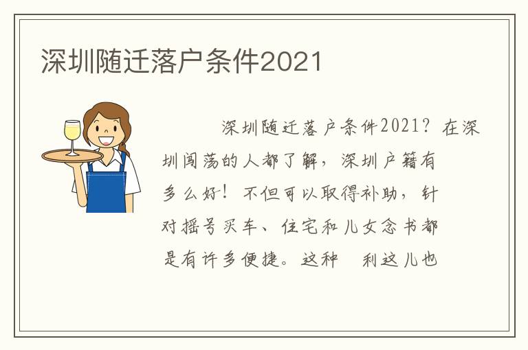 深圳隨遷落戶條件2021