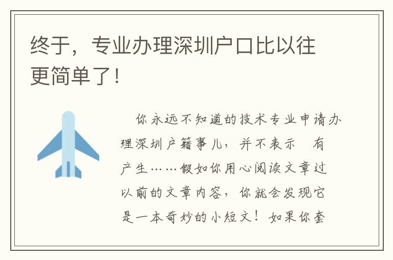 終于，專業辦理深圳戶口比以往更簡單了！
