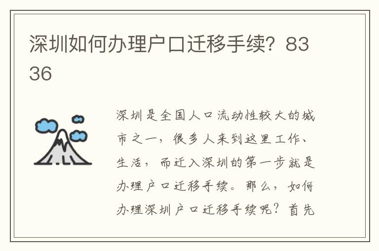 深圳如何辦理戶口遷移手續(xù)？8336