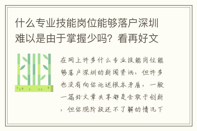 什么專業(yè)技能崗位能夠落戶深圳難以是由于掌握少嗎？看再好文章內(nèi)容假如忽視這幾點(diǎn)都是消耗時(shí)間