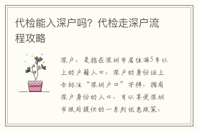 代檢能入深戶嗎？代檢走深戶流程攻略
