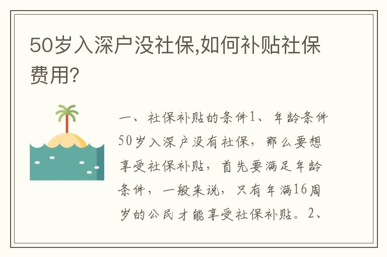 50歲入深戶沒社保,如何補貼社保費用？