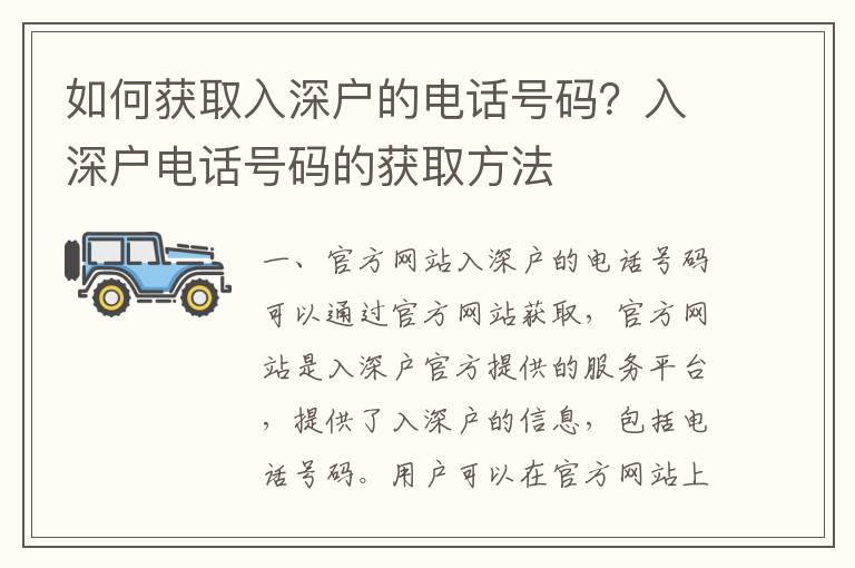 如何獲取入深戶的電話號(hào)碼？入深戶電話號(hào)碼的獲取方法