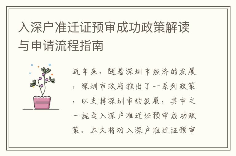 入深戶準(zhǔn)遷證預(yù)審成功政策解讀與申請流程指南