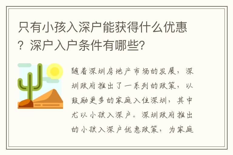 只有小孩入深戶(hù)能獲得什么優(yōu)惠？深戶(hù)入戶(hù)條件有哪些？