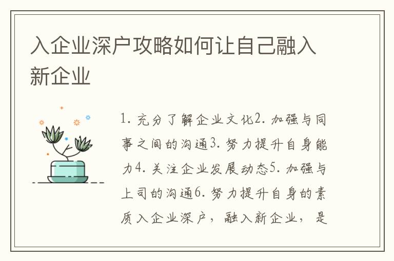 入企業深戶攻略如何讓自己融入新企業