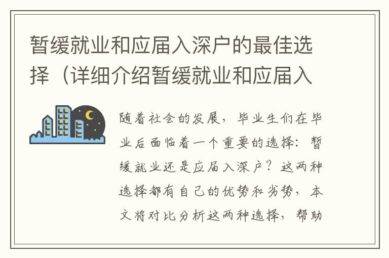 暫緩就業(yè)和應屆入深戶的最佳選擇（詳細介紹暫緩就業(yè)和應屆入深戶的優(yōu)劣）