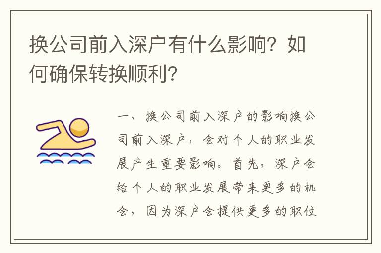 換公司前入深戶有什么影響？如何確保轉(zhuǎn)換順利？
