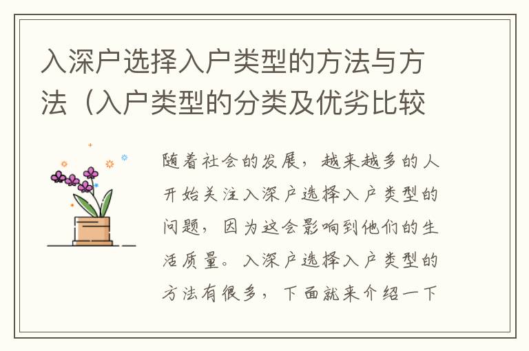 入深戶選擇入戶類型的方法與方法（入戶類型的分類及優(yōu)劣比較）