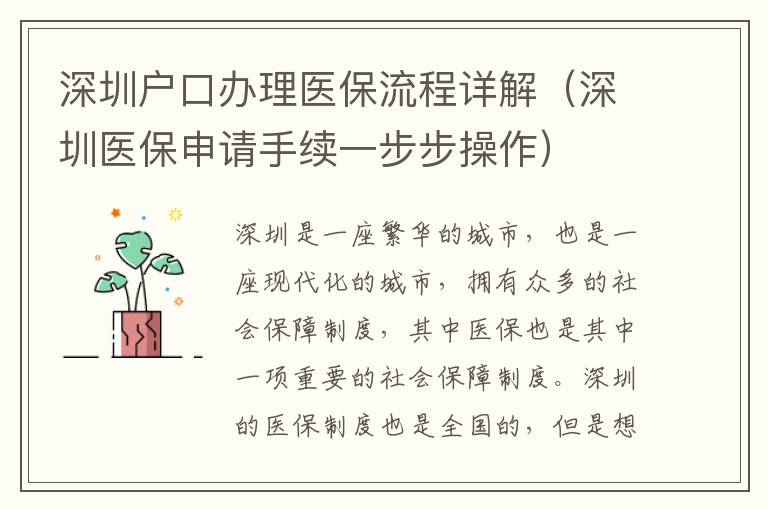 深圳戶(hù)口辦理醫(yī)保流程詳解（深圳醫(yī)保申請(qǐng)手續(xù)一步步操作）