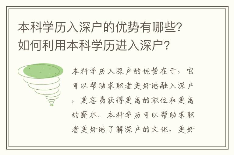 本科學(xué)歷入深戶的優(yōu)勢有哪些？如何利用本科學(xué)歷進入深戶？