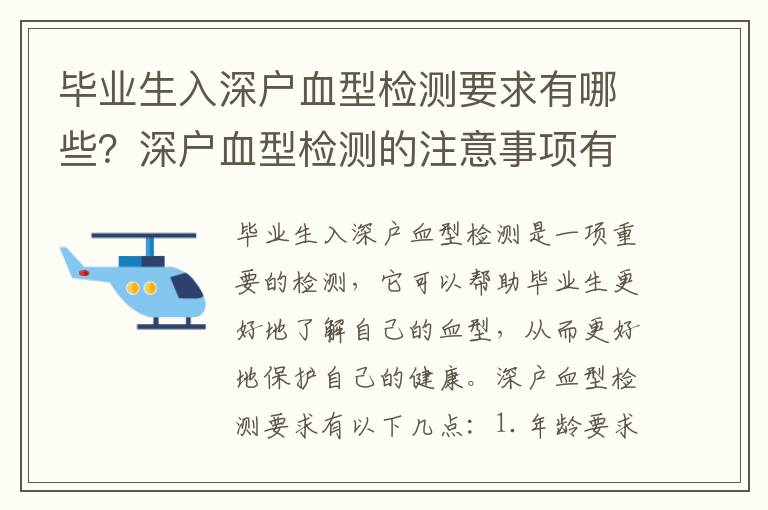 畢業(yè)生入深戶血型檢測要求有哪些？深戶血型檢測的注意事項有哪些？