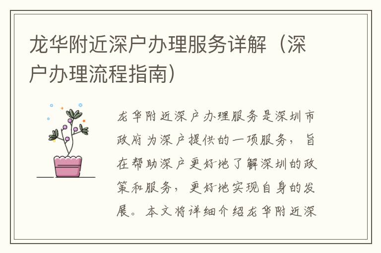 龍華附近深戶辦理服務(wù)詳解（深戶辦理流程指南）