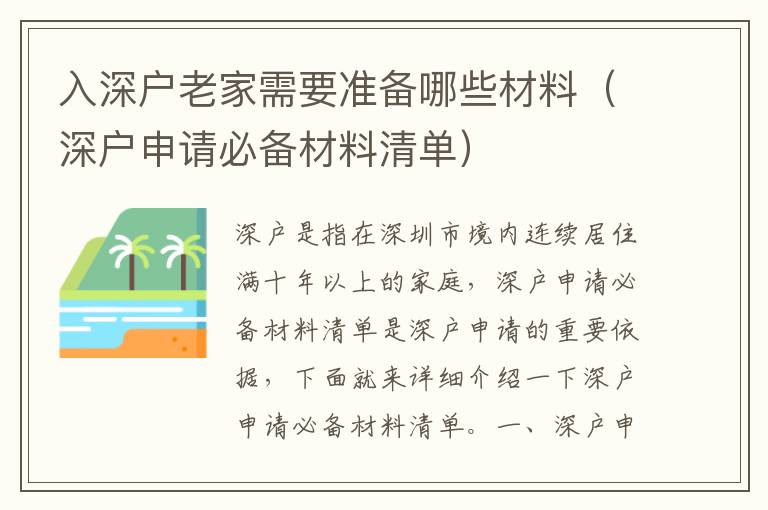 入深戶老家需要準備哪些材料（深戶申請必備材料清單）
