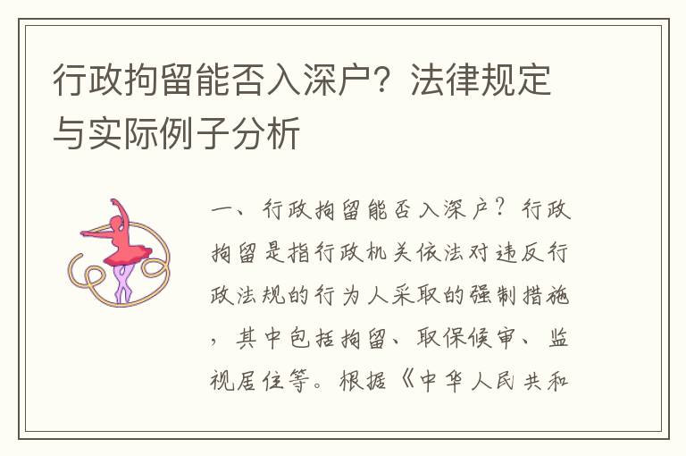 行政拘留能否入深戶？法律規(guī)定與實(shí)際例子分析