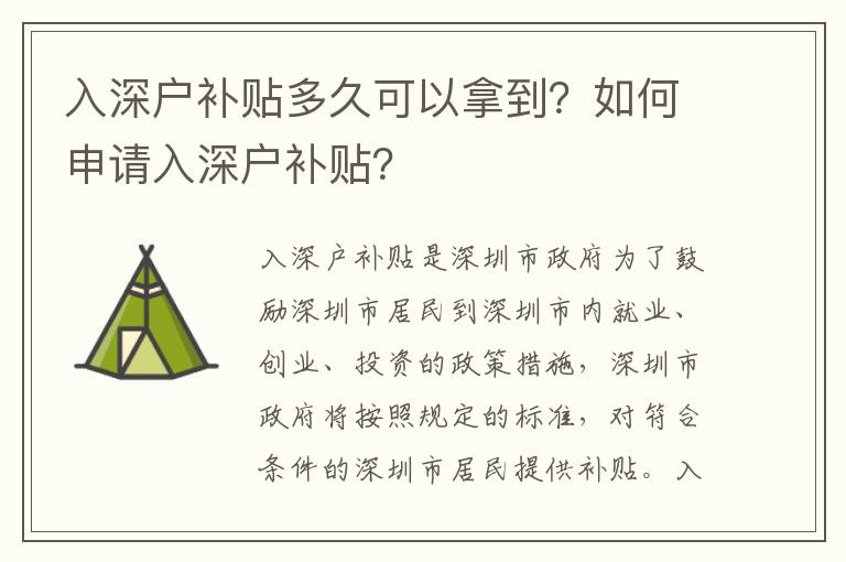 入深戶補(bǔ)貼多久可以拿到？如何申請入深戶補(bǔ)貼？