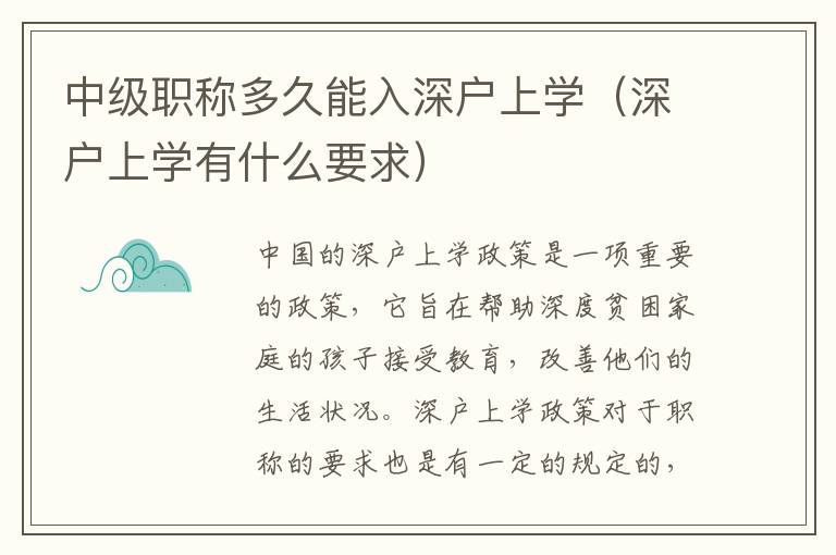 中級職稱多久能入深戶上學(xué)（深戶上學(xué)有什么要求）